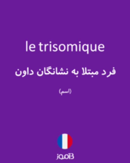  تصویر le trisomique - دیکشنری انگلیسی بیاموز