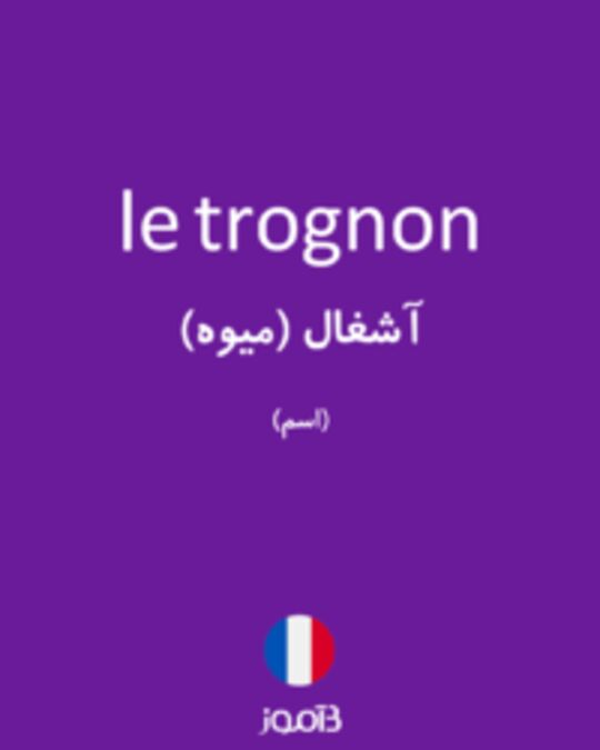  تصویر le trognon - دیکشنری انگلیسی بیاموز
