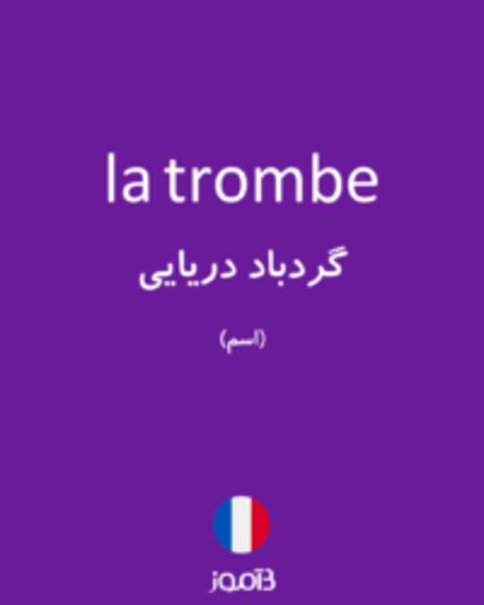  تصویر la trombe - دیکشنری انگلیسی بیاموز