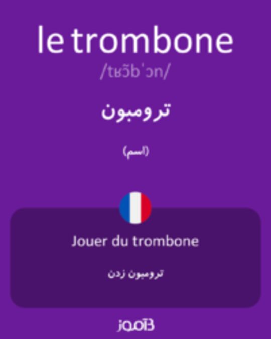  تصویر le trombone - دیکشنری انگلیسی بیاموز