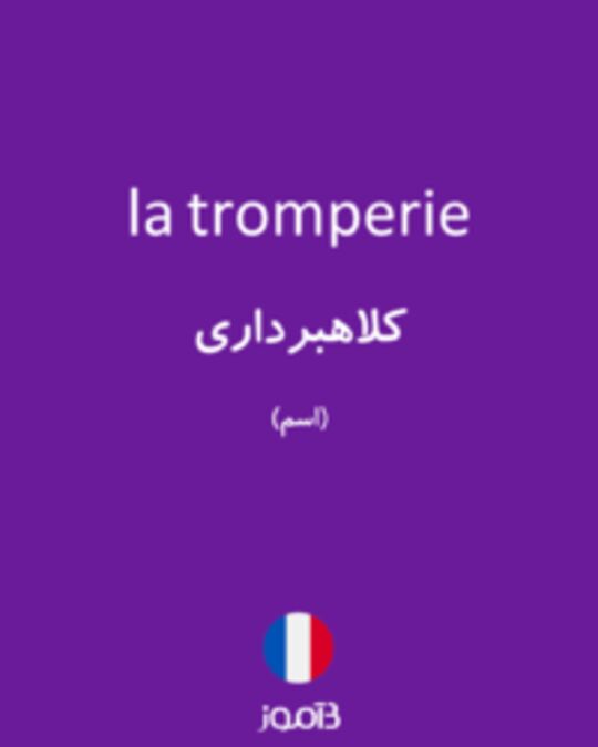  تصویر la tromperie - دیکشنری انگلیسی بیاموز