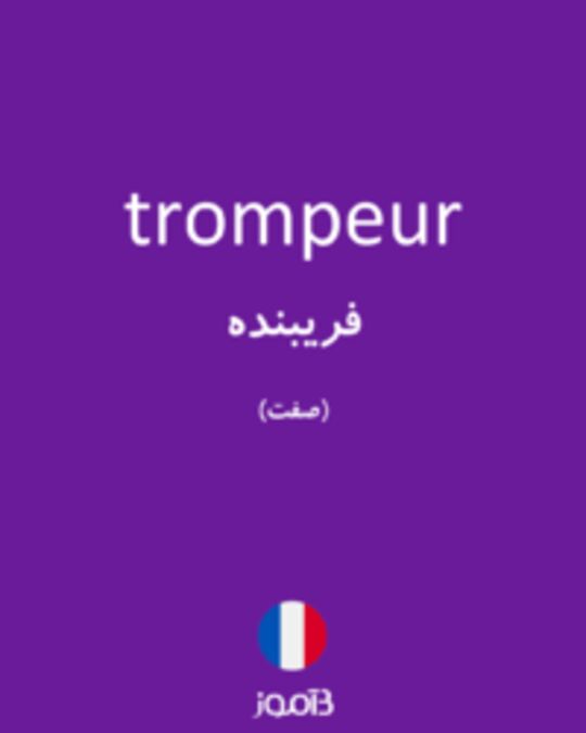  تصویر trompeur - دیکشنری انگلیسی بیاموز