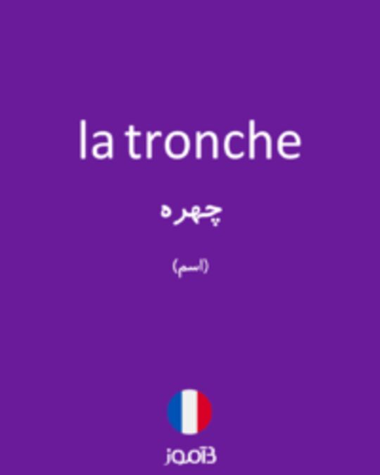  تصویر la tronche - دیکشنری انگلیسی بیاموز