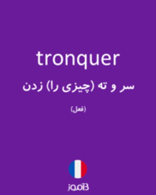  تصویر tronquer - دیکشنری انگلیسی بیاموز