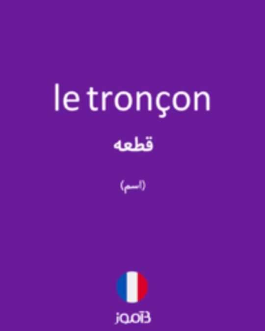  تصویر le tronçon - دیکشنری انگلیسی بیاموز