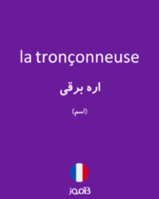  تصویر la tronçonneuse - دیکشنری انگلیسی بیاموز