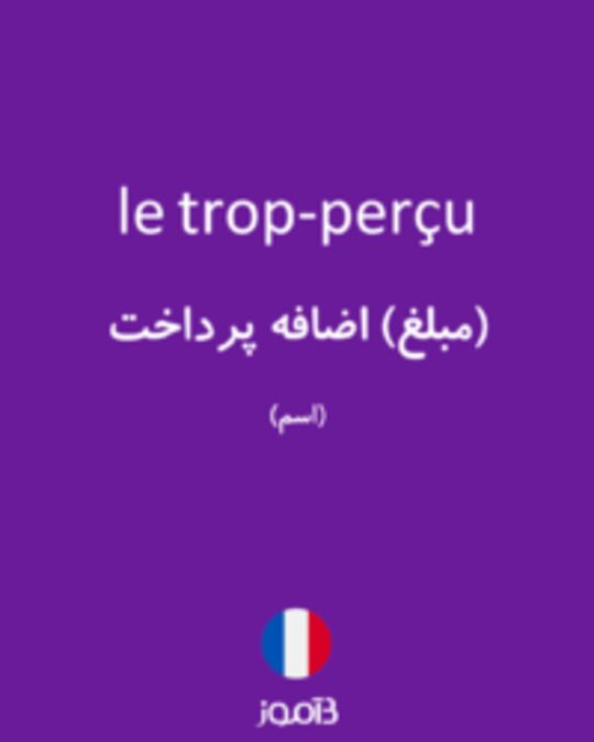  تصویر le trop-perçu - دیکشنری انگلیسی بیاموز