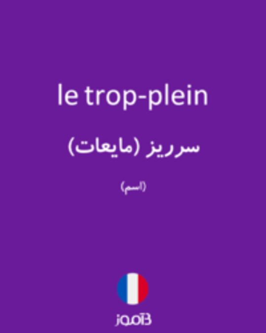  تصویر le trop-plein - دیکشنری انگلیسی بیاموز