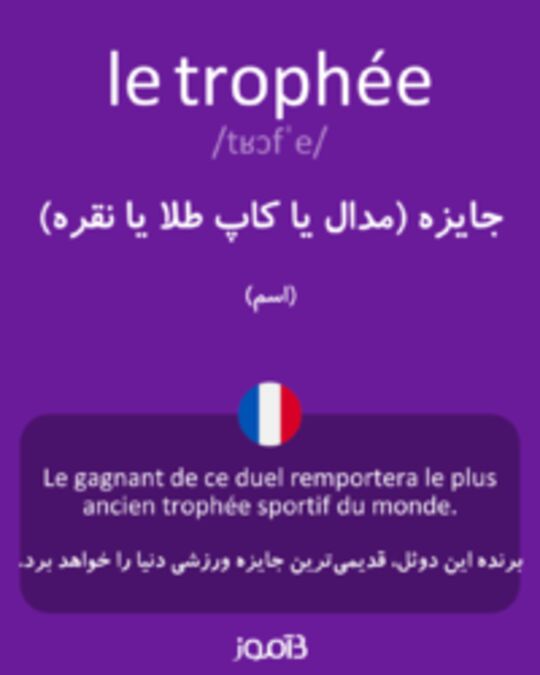  تصویر le trophée - دیکشنری انگلیسی بیاموز