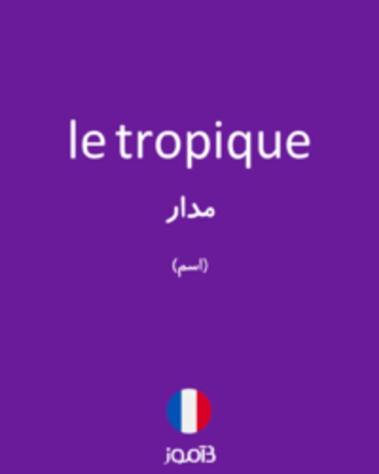  تصویر le tropique - دیکشنری انگلیسی بیاموز