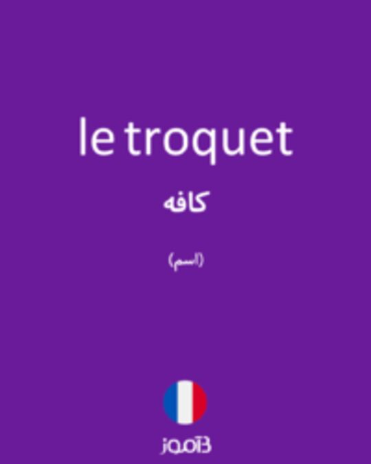  تصویر le troquet - دیکشنری انگلیسی بیاموز