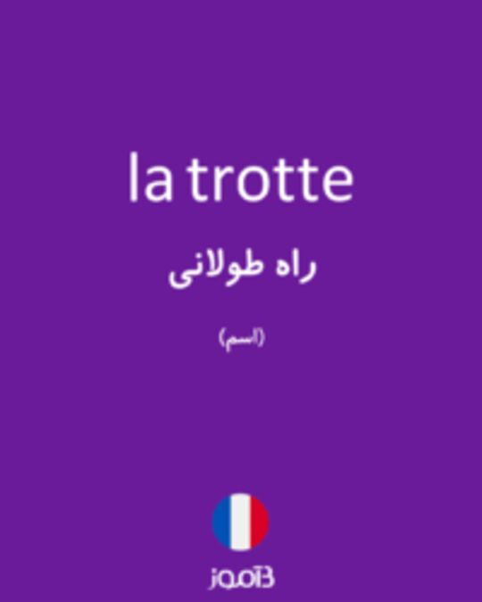  تصویر la trotte - دیکشنری انگلیسی بیاموز