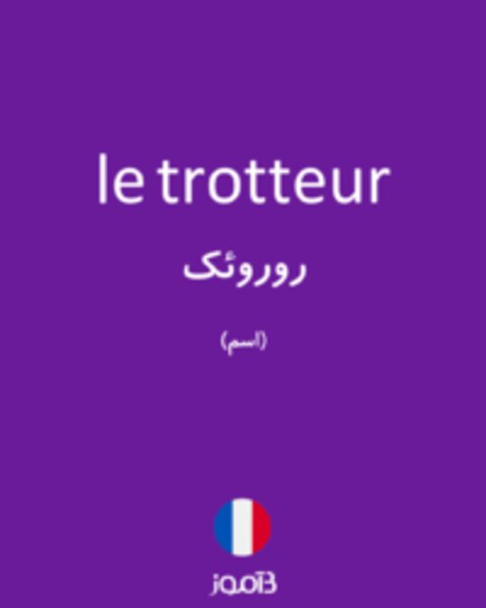  تصویر le trotteur - دیکشنری انگلیسی بیاموز