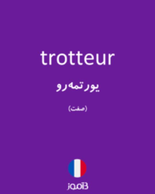  تصویر trotteur - دیکشنری انگلیسی بیاموز