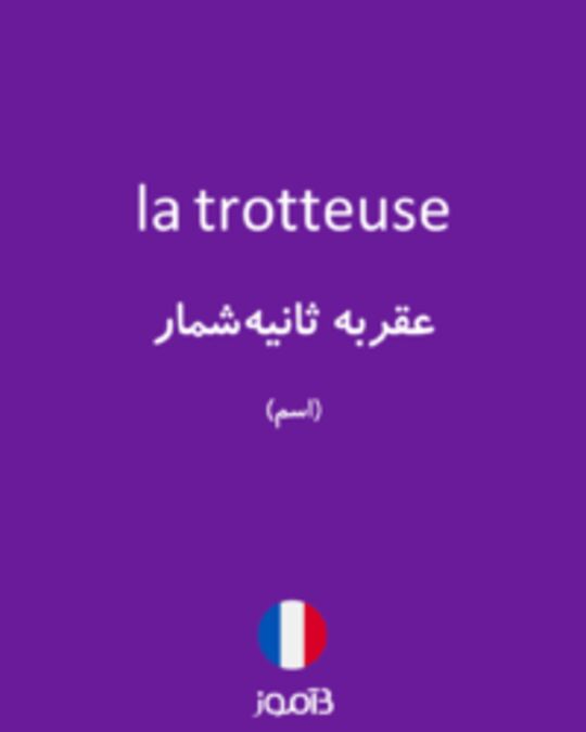  تصویر la trotteuse - دیکشنری انگلیسی بیاموز