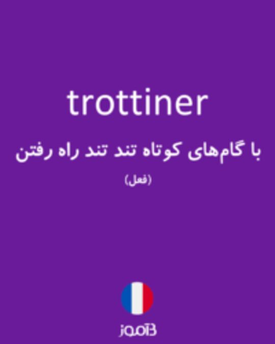  تصویر trottiner - دیکشنری انگلیسی بیاموز