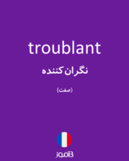  تصویر troublant - دیکشنری انگلیسی بیاموز