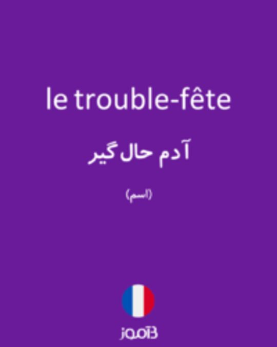  تصویر le trouble-fête - دیکشنری انگلیسی بیاموز