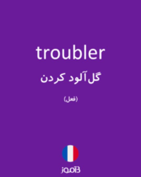  تصویر troubler - دیکشنری انگلیسی بیاموز