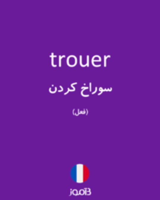  تصویر trouer - دیکشنری انگلیسی بیاموز