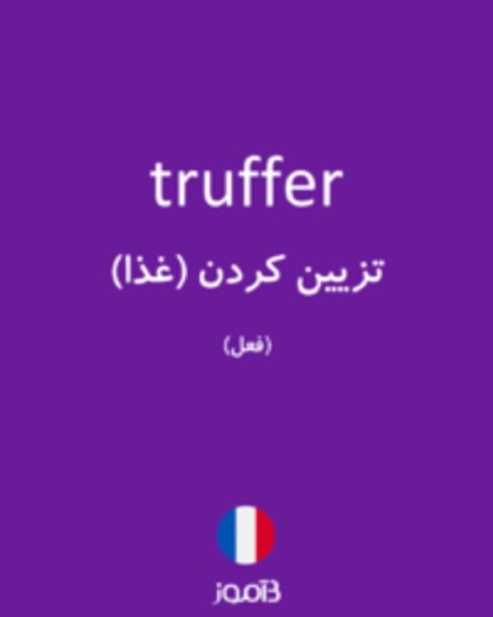  تصویر truffer - دیکشنری انگلیسی بیاموز