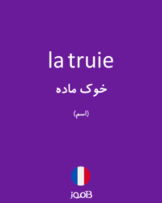  تصویر la truie - دیکشنری انگلیسی بیاموز