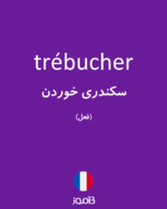  تصویر trébucher - دیکشنری انگلیسی بیاموز