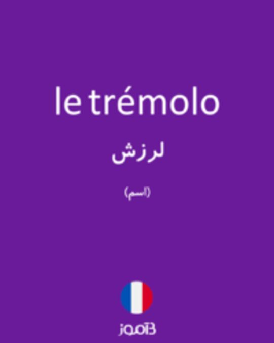  تصویر le trémolo - دیکشنری انگلیسی بیاموز
