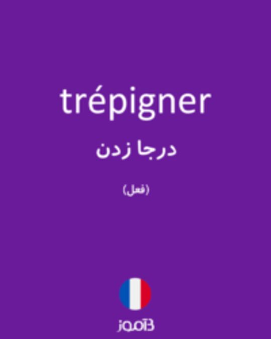  تصویر trépigner - دیکشنری انگلیسی بیاموز