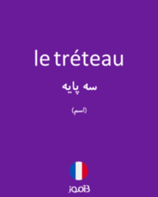  تصویر le tréteau - دیکشنری انگلیسی بیاموز