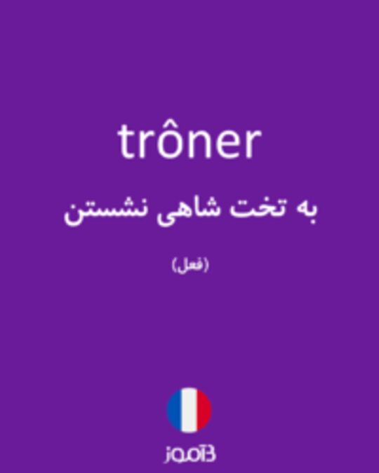  تصویر trôner - دیکشنری انگلیسی بیاموز