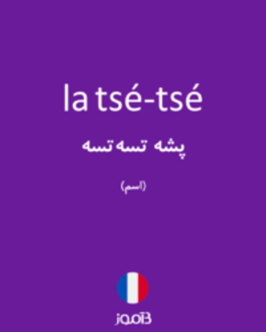  تصویر la tsé-tsé - دیکشنری انگلیسی بیاموز