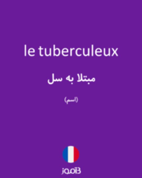  تصویر le tuberculeux - دیکشنری انگلیسی بیاموز