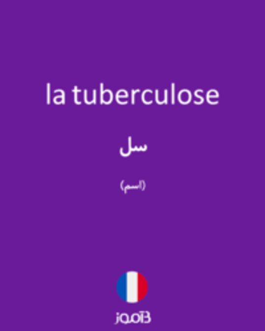  تصویر la tuberculose - دیکشنری انگلیسی بیاموز