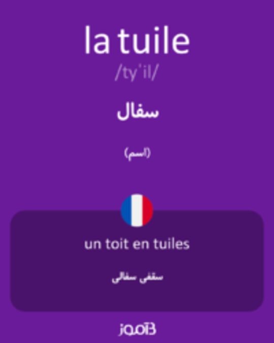  تصویر la tuile - دیکشنری انگلیسی بیاموز