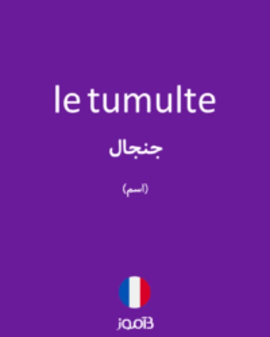  تصویر le tumulte - دیکشنری انگلیسی بیاموز