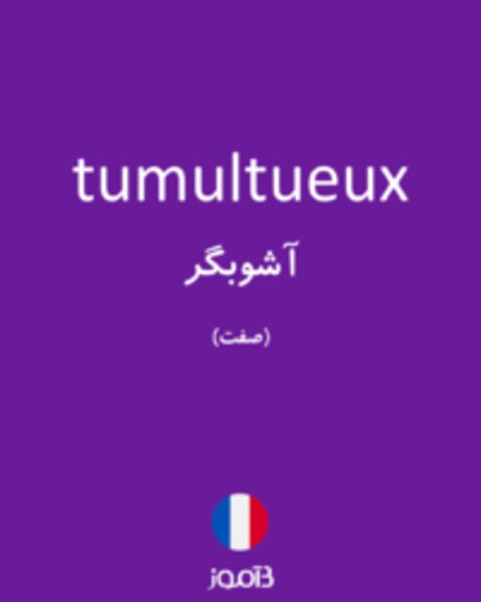  تصویر tumultueux - دیکشنری انگلیسی بیاموز