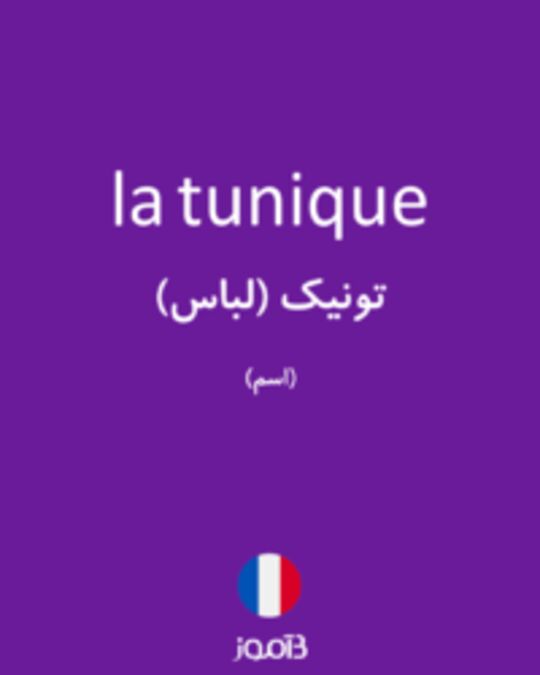  تصویر la tunique - دیکشنری انگلیسی بیاموز