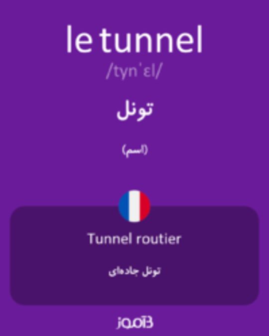  تصویر le tunnel - دیکشنری انگلیسی بیاموز