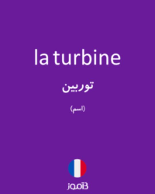  تصویر la turbine - دیکشنری انگلیسی بیاموز