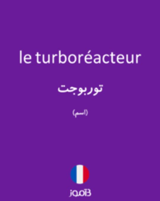  تصویر le turboréacteur - دیکشنری انگلیسی بیاموز