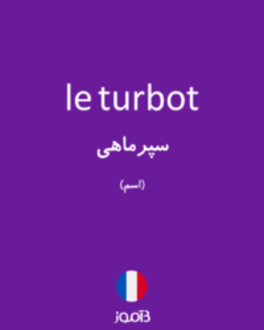  تصویر le turbot - دیکشنری انگلیسی بیاموز