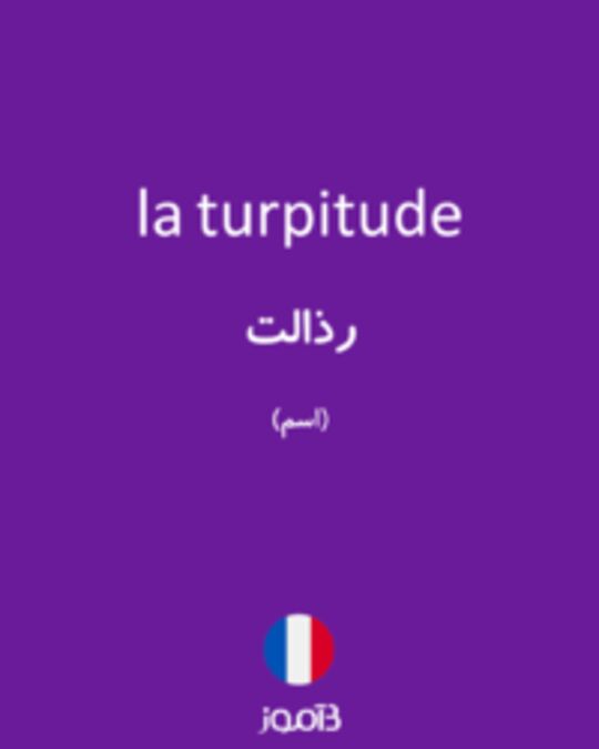  تصویر la turpitude - دیکشنری انگلیسی بیاموز