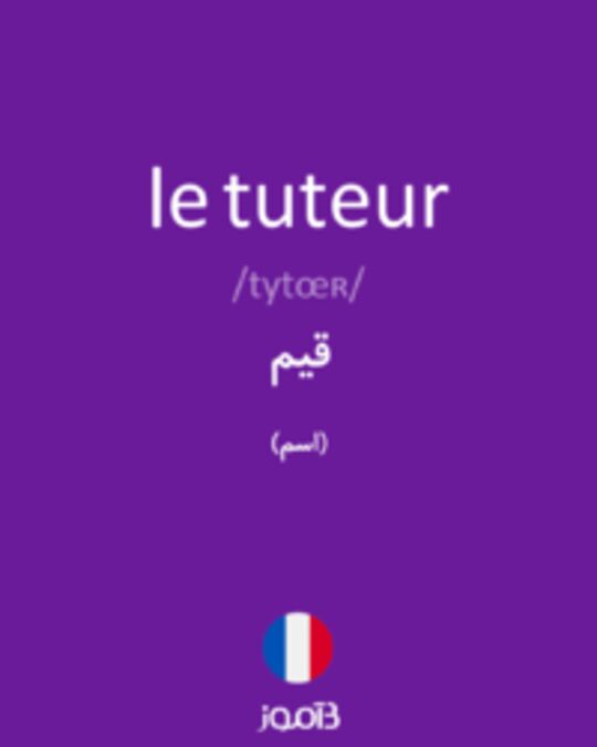  تصویر le tuteur - دیکشنری انگلیسی بیاموز