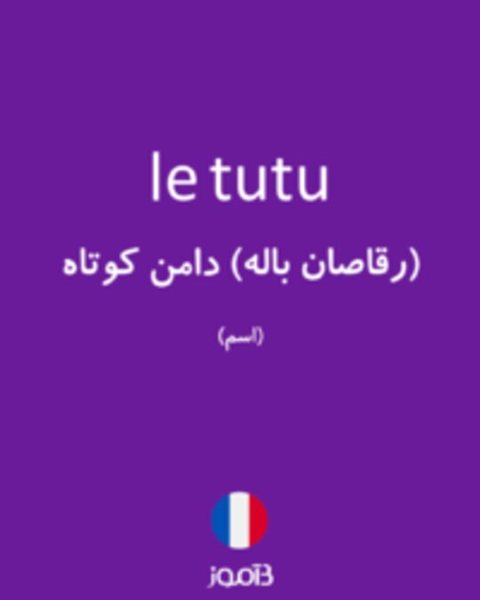  تصویر le tutu - دیکشنری انگلیسی بیاموز