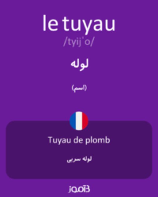  تصویر le tuyau - دیکشنری انگلیسی بیاموز