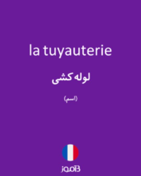  تصویر la tuyauterie - دیکشنری انگلیسی بیاموز