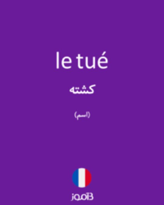  تصویر le tué - دیکشنری انگلیسی بیاموز