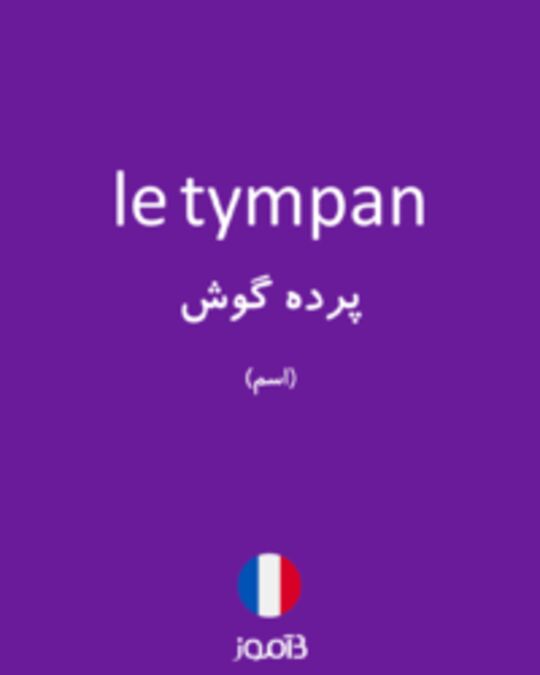  تصویر le tympan - دیکشنری انگلیسی بیاموز