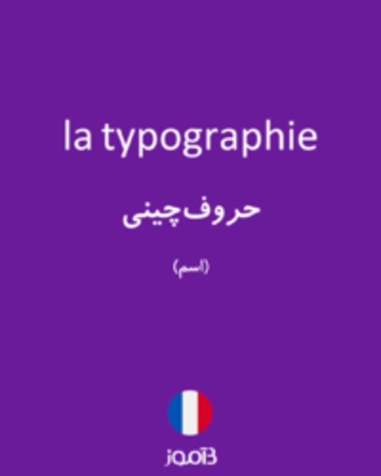  تصویر la typographie - دیکشنری انگلیسی بیاموز